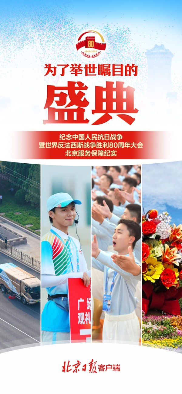 十大股票配资平台 这场盛典凝聚北京智慧！北京日报长文揭秘——