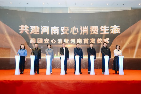十大股票配资平台 探索安心消费服务 美团“安心学”河南首城落地